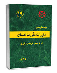 تغییرات الزامات عایق‌های صوتی و حرارتی در مبحث ۱۹