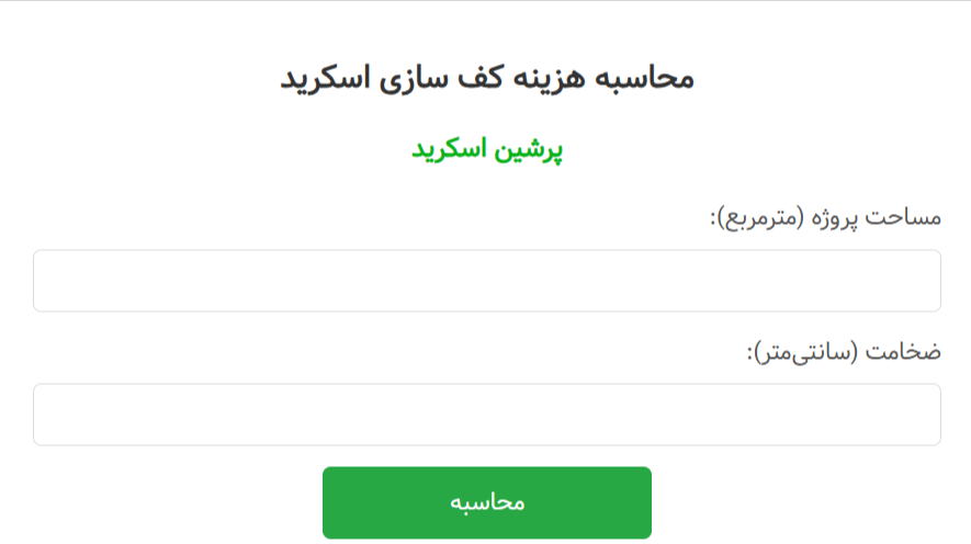 محاسبه هزینه کف سازی اسکرید